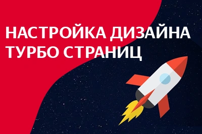 Настройка дизайна турбо-страниц в Красноярске