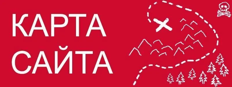 Sitemap XML – карта вашего сайта в Красноярске