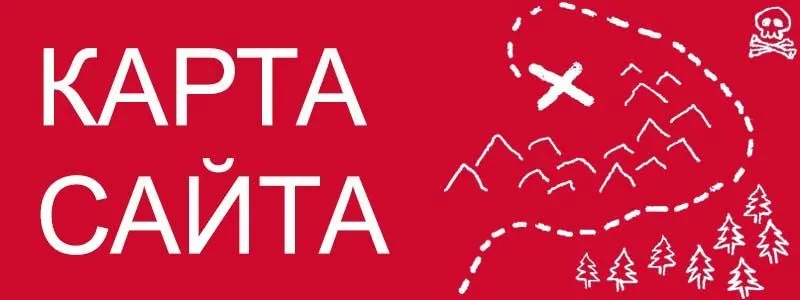 Sitemap XML – карта вашего сайта в Красноярске