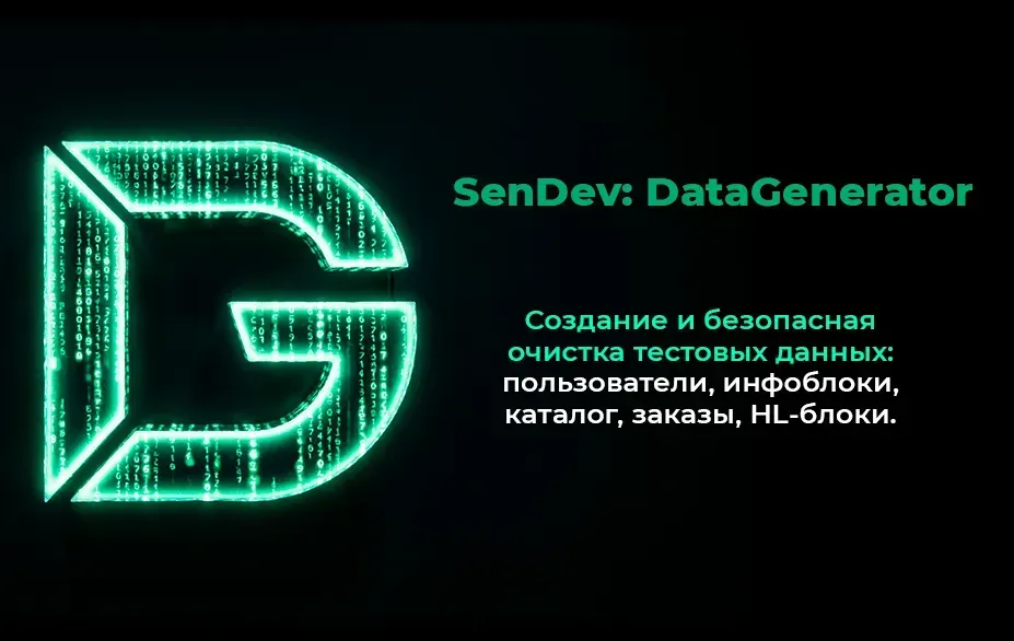 SenDev: DataGenerator. Генератор тестовых данных для разработки