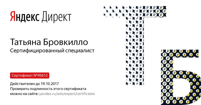 Сертификат специалиста Яндекс. Директ - Бровкилло Т. в Красноярска