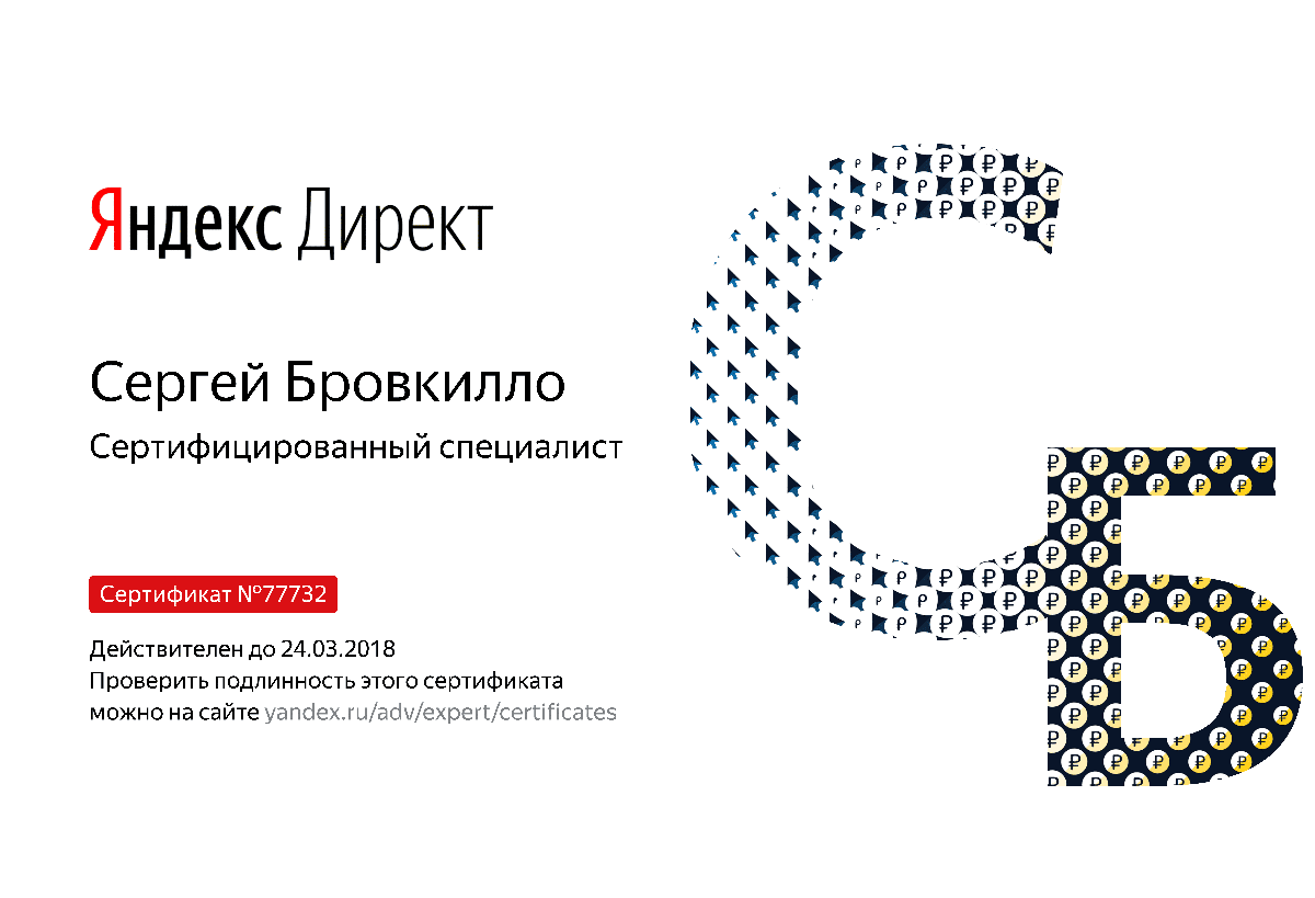 Сертификат специалиста Яндекс. Директ - Бровкилло С. в Красноярска