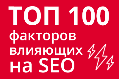 ТОП 100 факторов, которые влияют на SEO и рейтинг в Google в Красноярске