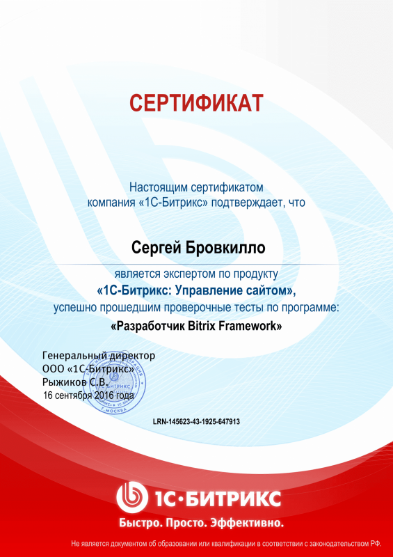 Сертификат "Разработчик Bitrix Framework" в Красноярска